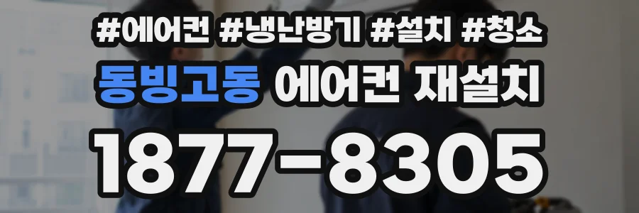 동빙고동 에어컨 재설치