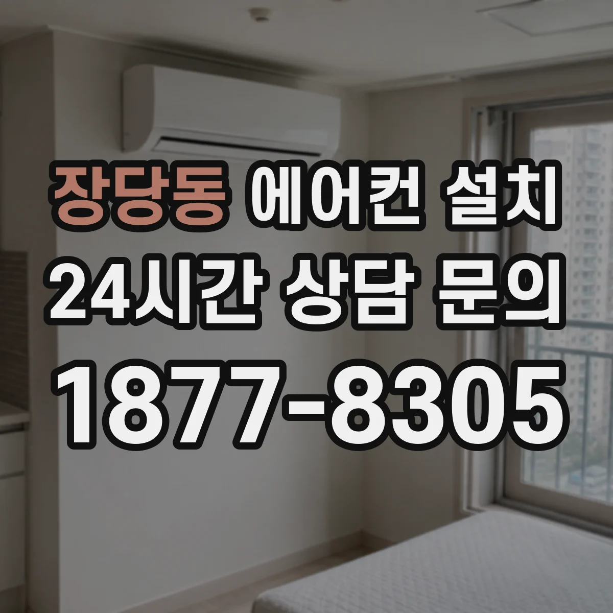 장당동 에어컨 설치