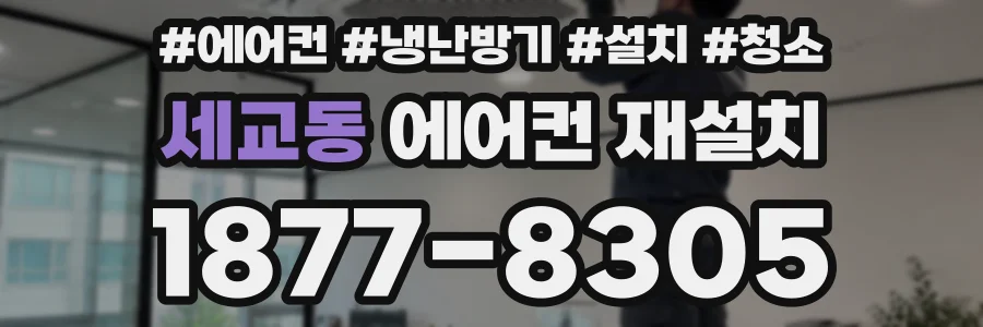 세교동 에어컨 재설치