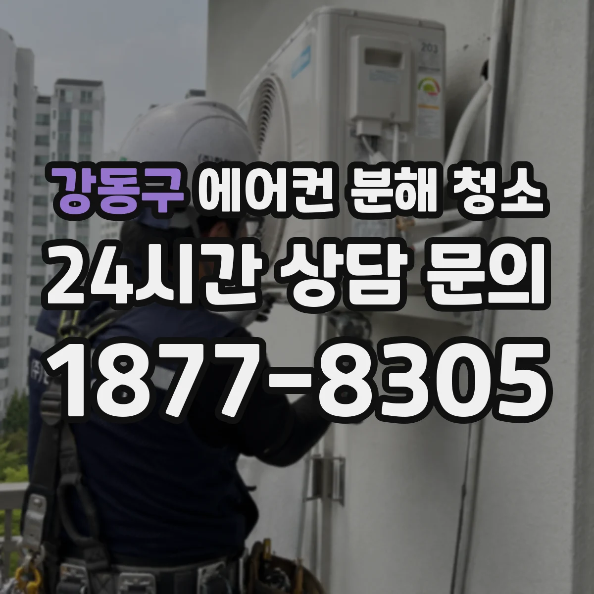 강동구 에어컨 분해 청소