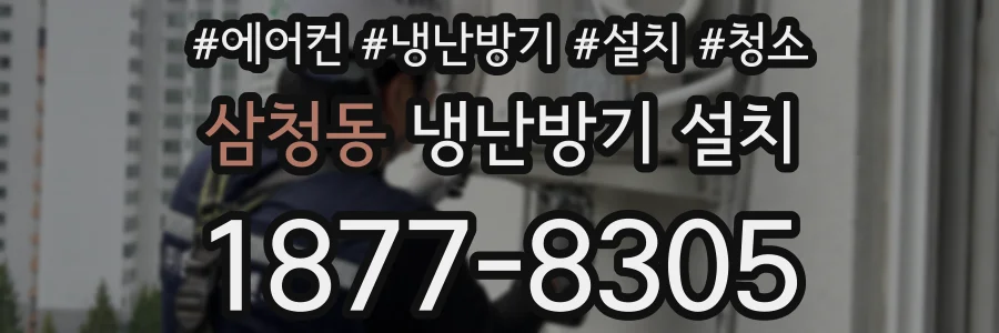 삼청동 냉난방기 설치