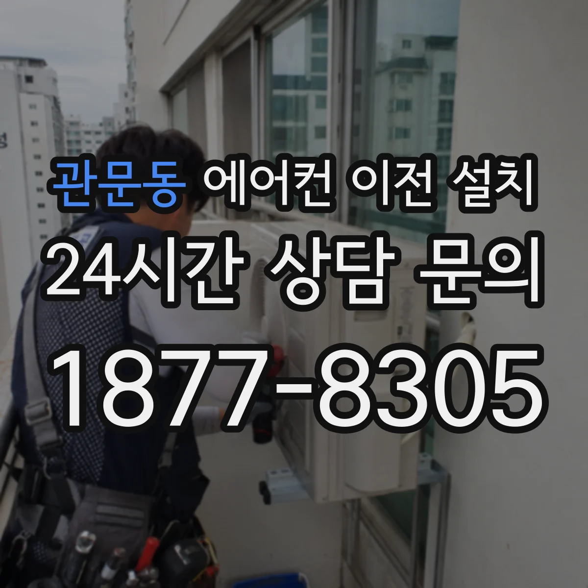 관문동 에어컨 이전 설치