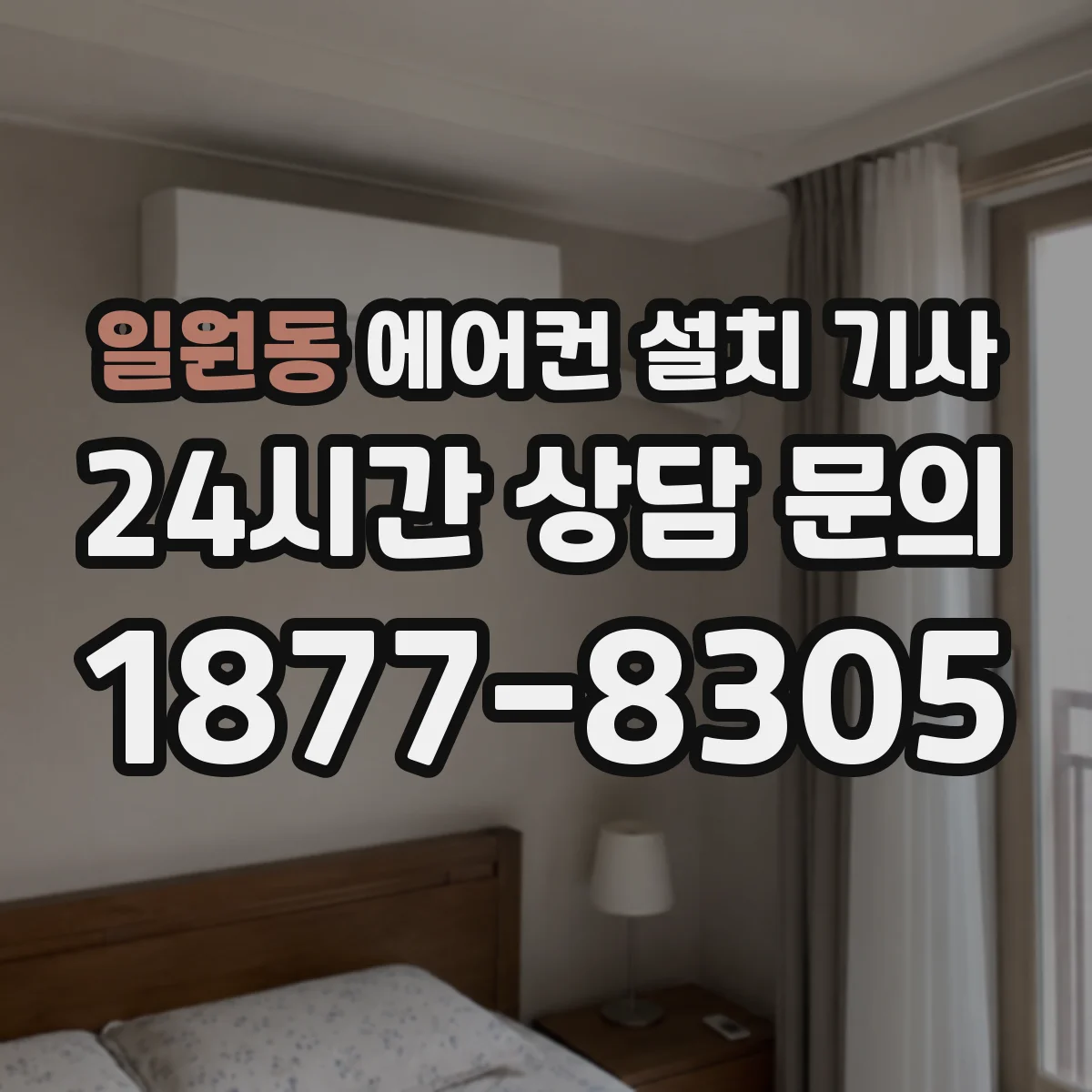 일원동 에어컨 설치 기사