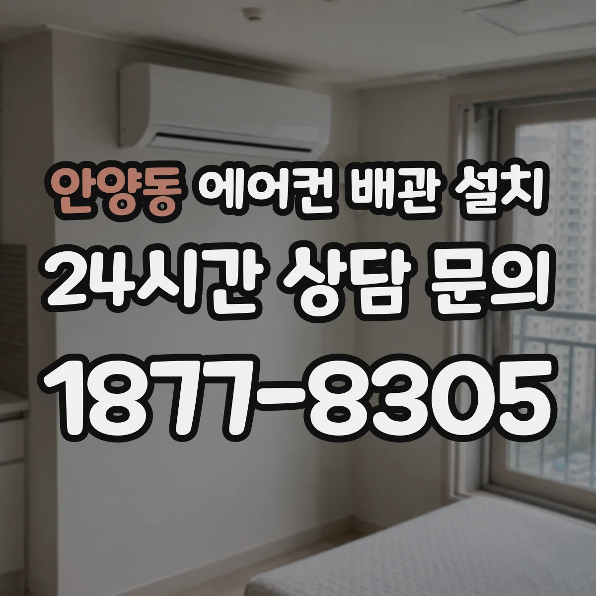 안양동 에어컨 배관 설치