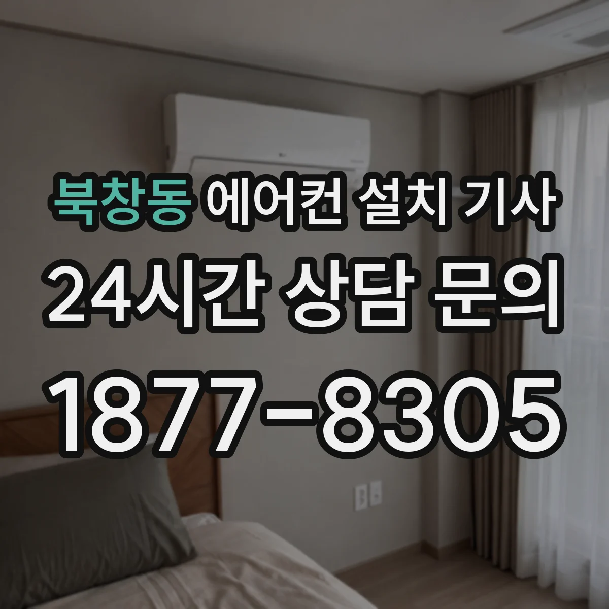 북창동 에어컨 설치 기사