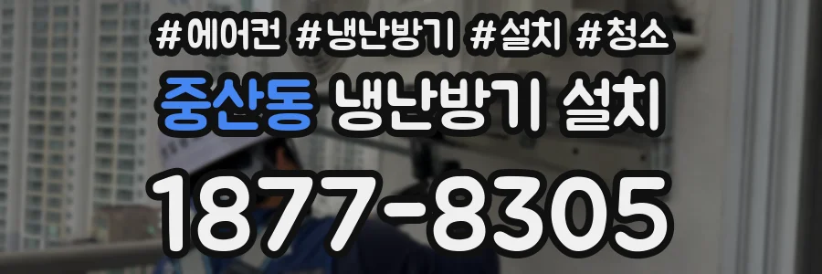 중산동 냉난방기 설치