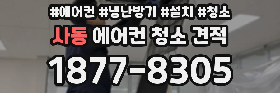 사동 에어컨 청소 견적
