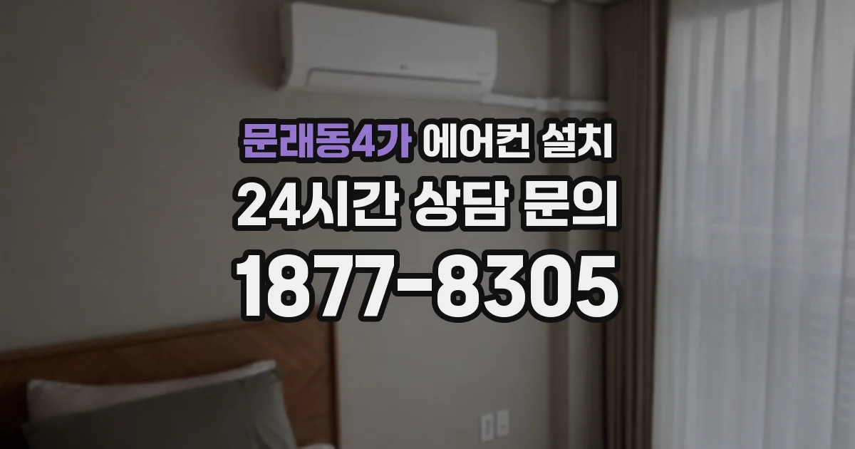 문래동4가 에어컨 설치