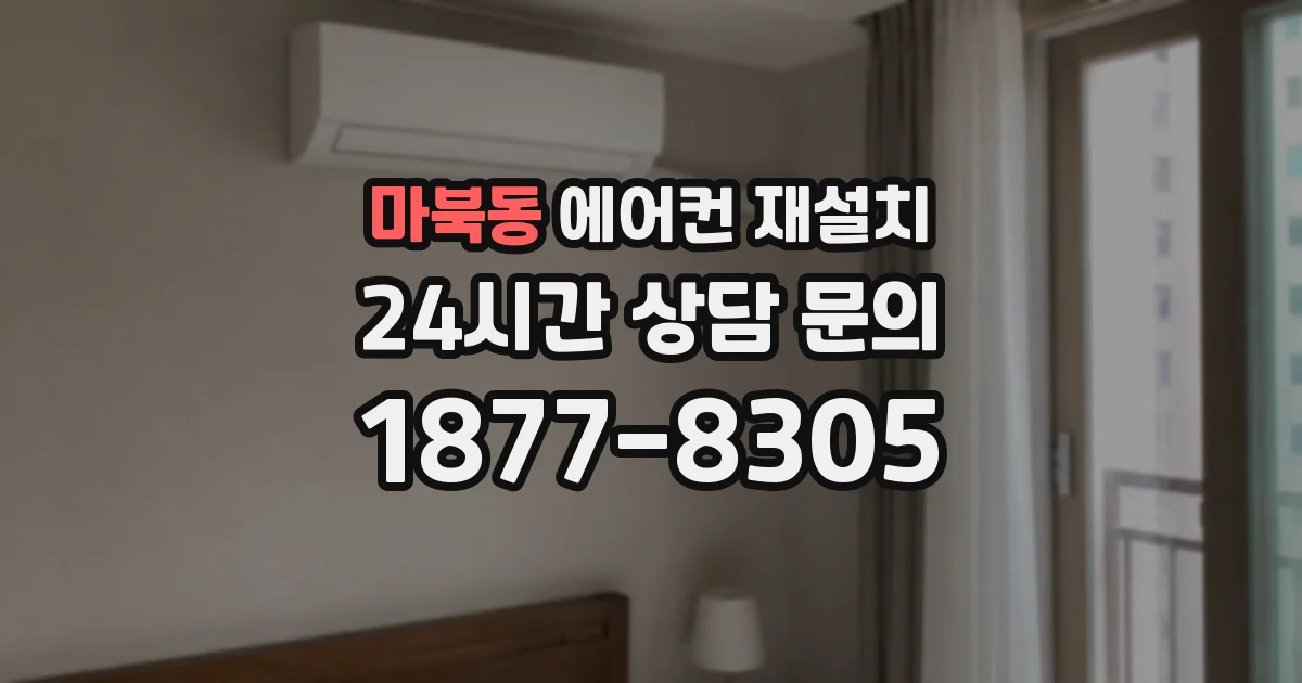 마북동 에어컨 재설치