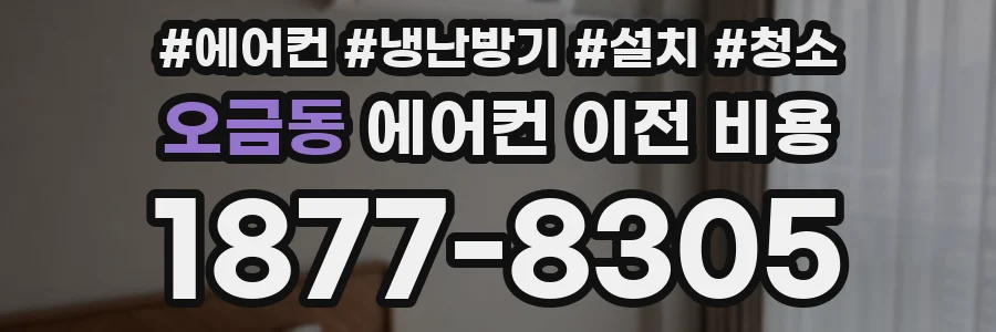 오금동 에어컨 이전 비용