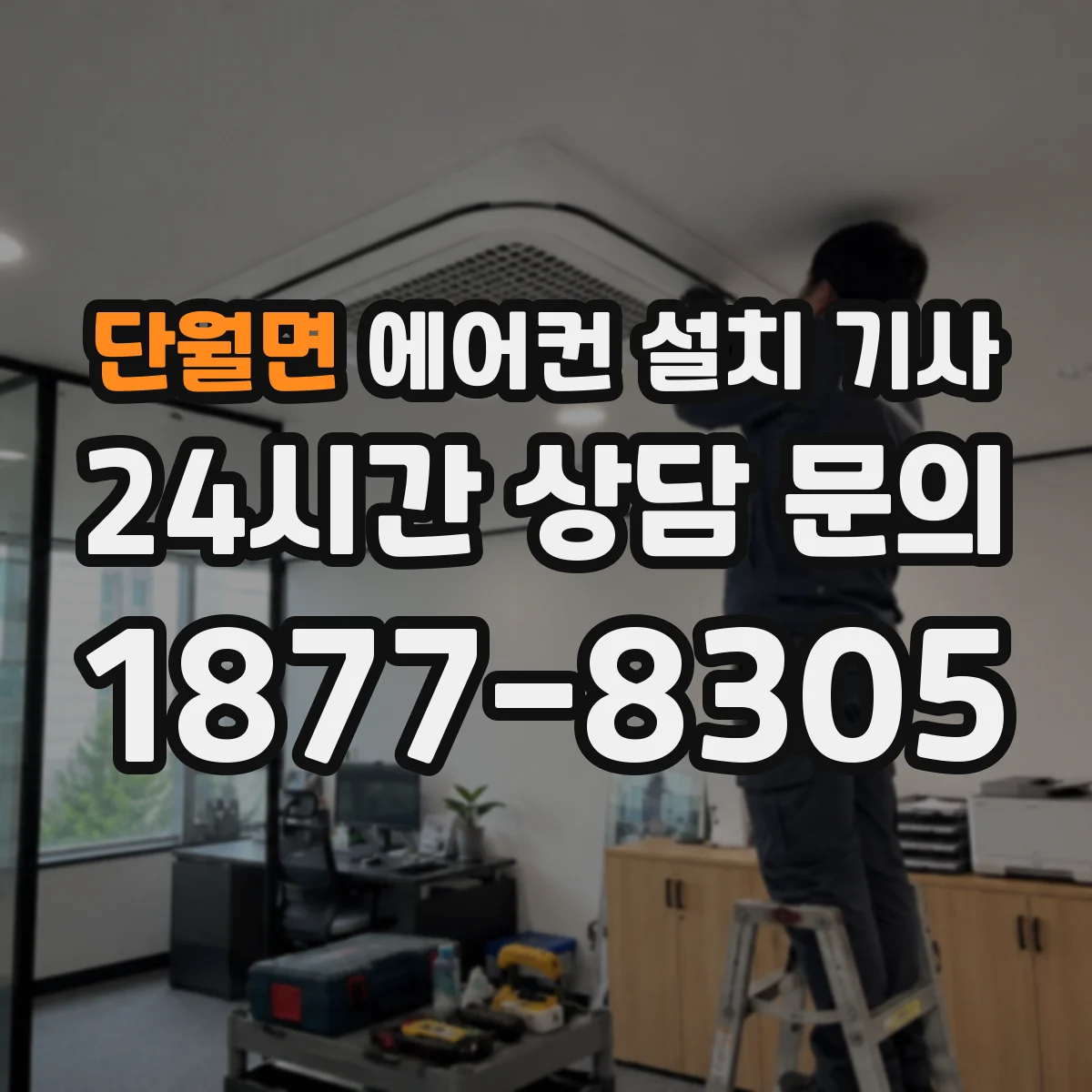 단월면 에어컨 설치 기사
