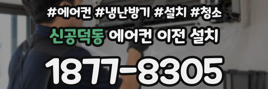 신공덕동 에어컨 이전 설치
