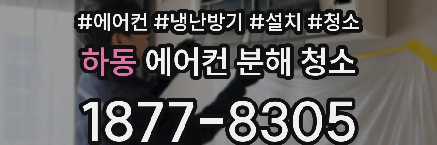 하동 에어컨 분해 청소