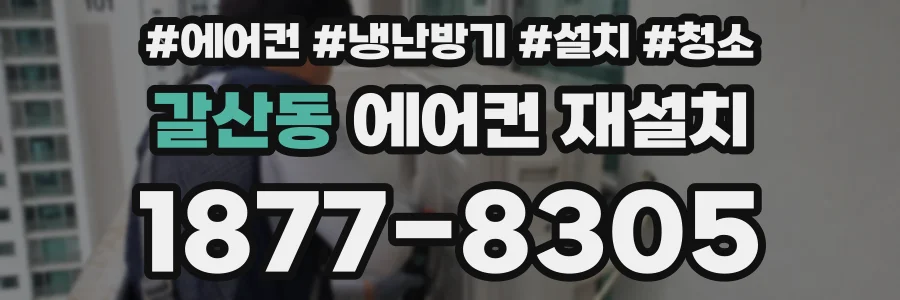 갈산동 에어컨 재설치