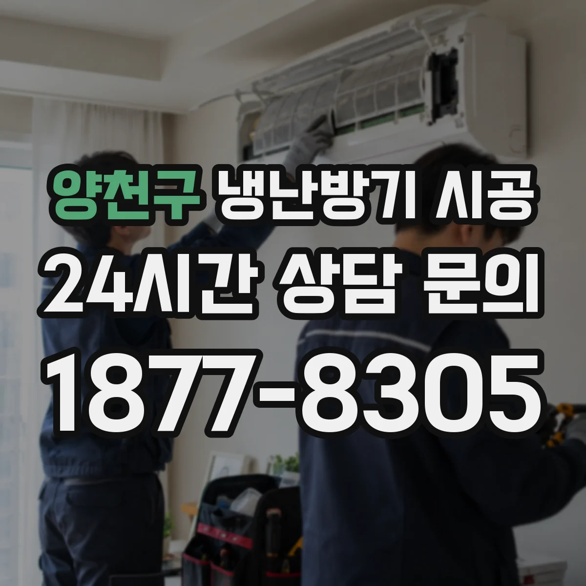 양천구 냉난방기 시공
