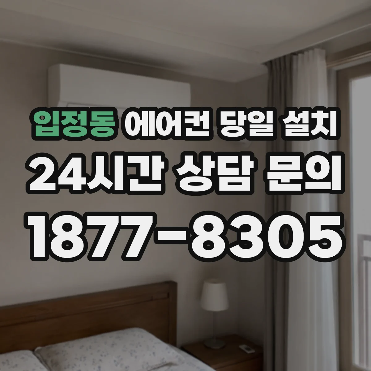 입정동 에어컨 당일 설치
