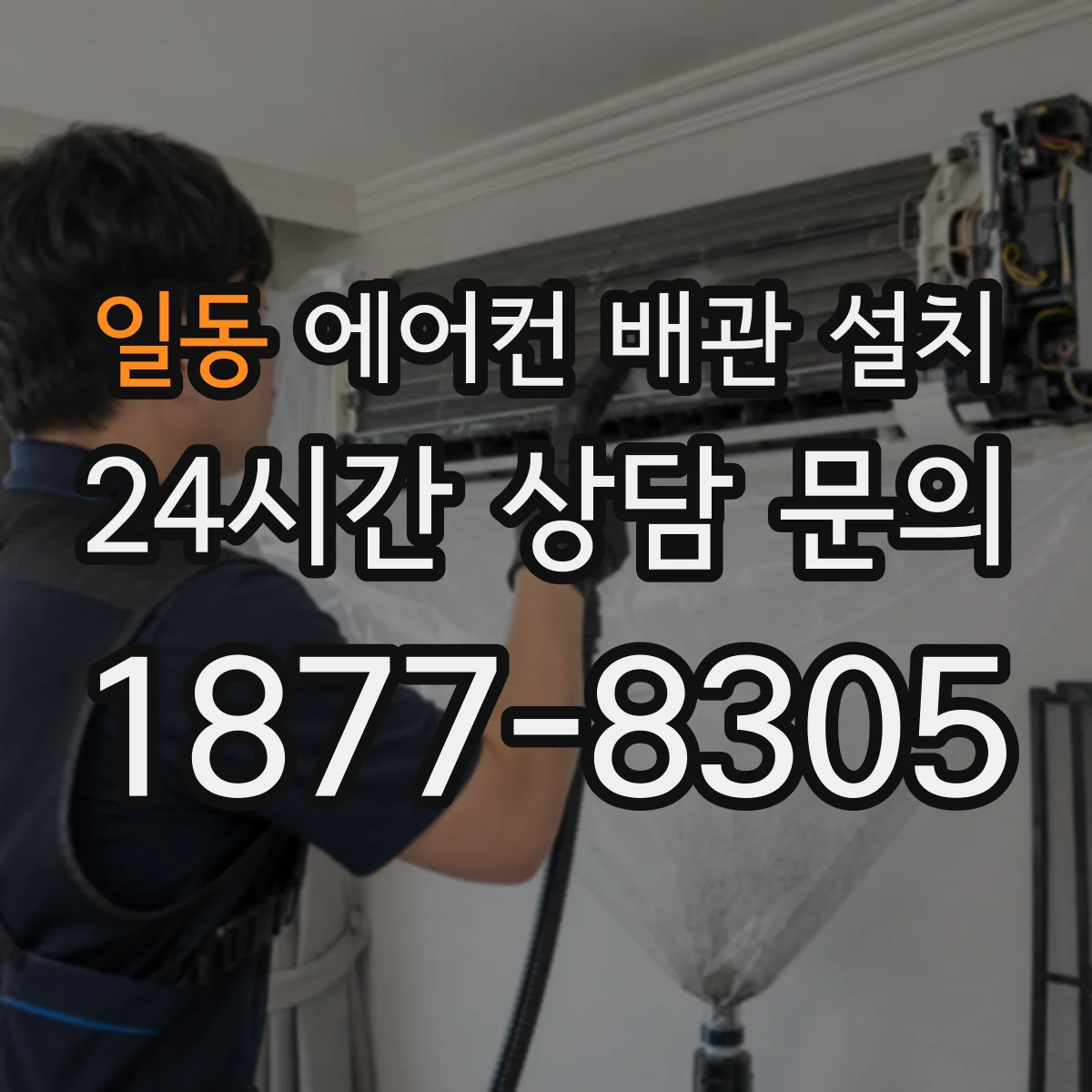 일동 에어컨 배관 설치