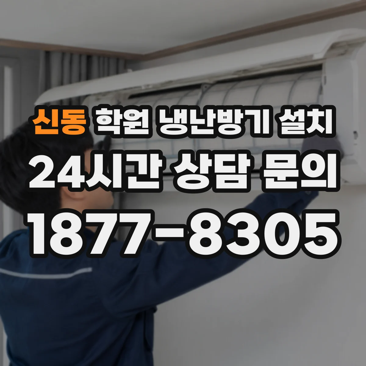 신동 학원 냉난방기 설치