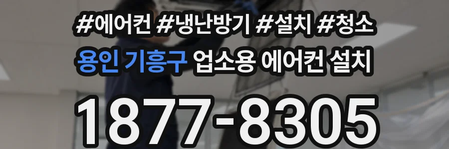 용인 기흥구 업소용 에어컨 설치