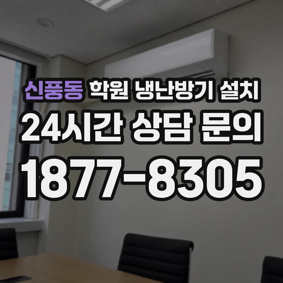 신풍동 학원 냉난방기 설치
