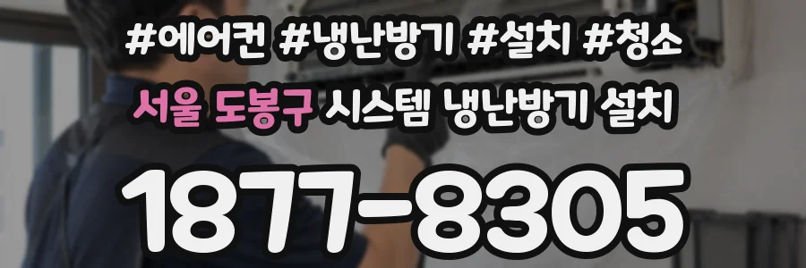 서울 도봉구 시스템 냉난방기 설치