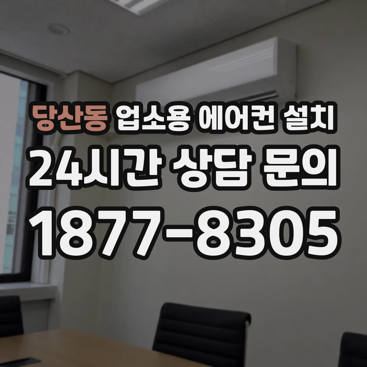 당산동 업소용 에어컨 설치