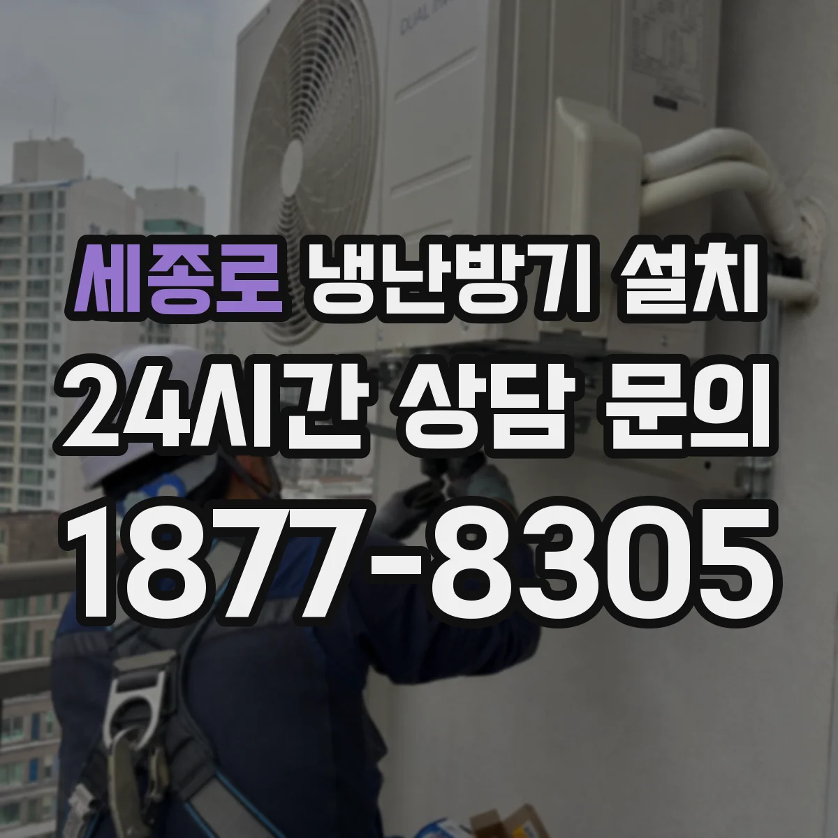 세종로 냉난방기 설치