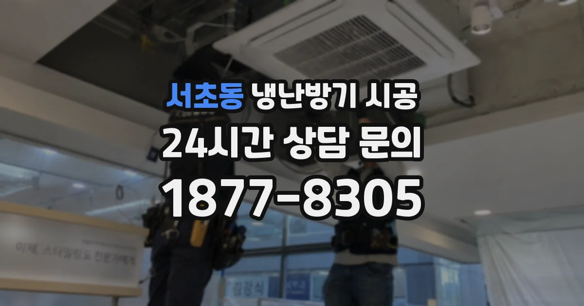 서초동 냉난방기 시공