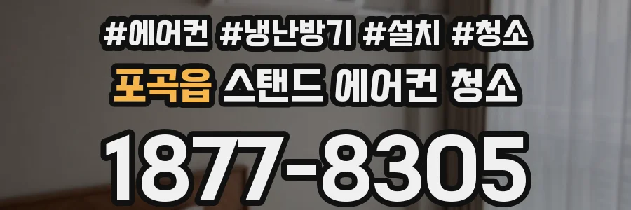 포곡읍 스탠드 에어컨 청소