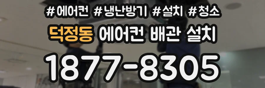덕정동 에어컨 배관 설치