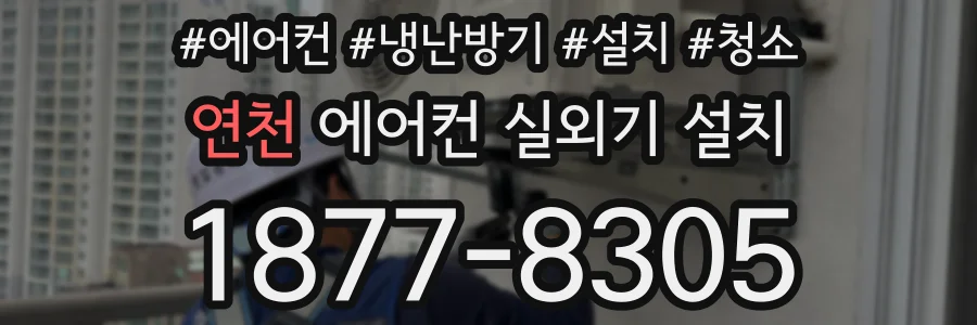 연천 에어컨 실외기 설치