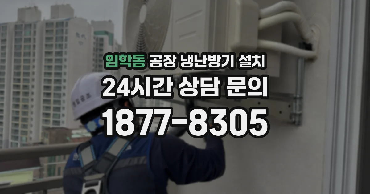 임학동 공장 냉난방기 설치