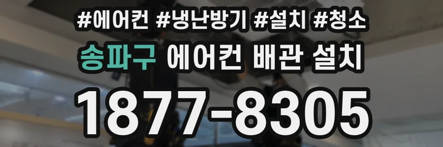 송파구 에어컨 배관 설치
