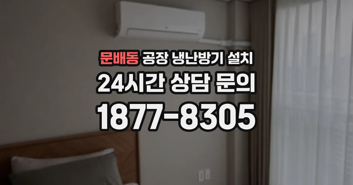 문배동 공장 냉난방기 설치