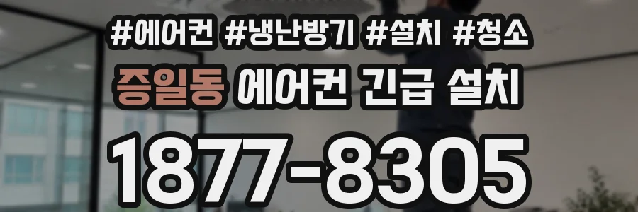 증일동 에어컨 긴급 설치