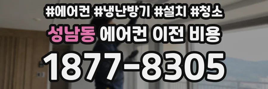 성남동 에어컨 이전 비용