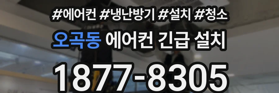 오곡동 에어컨 긴급 설치