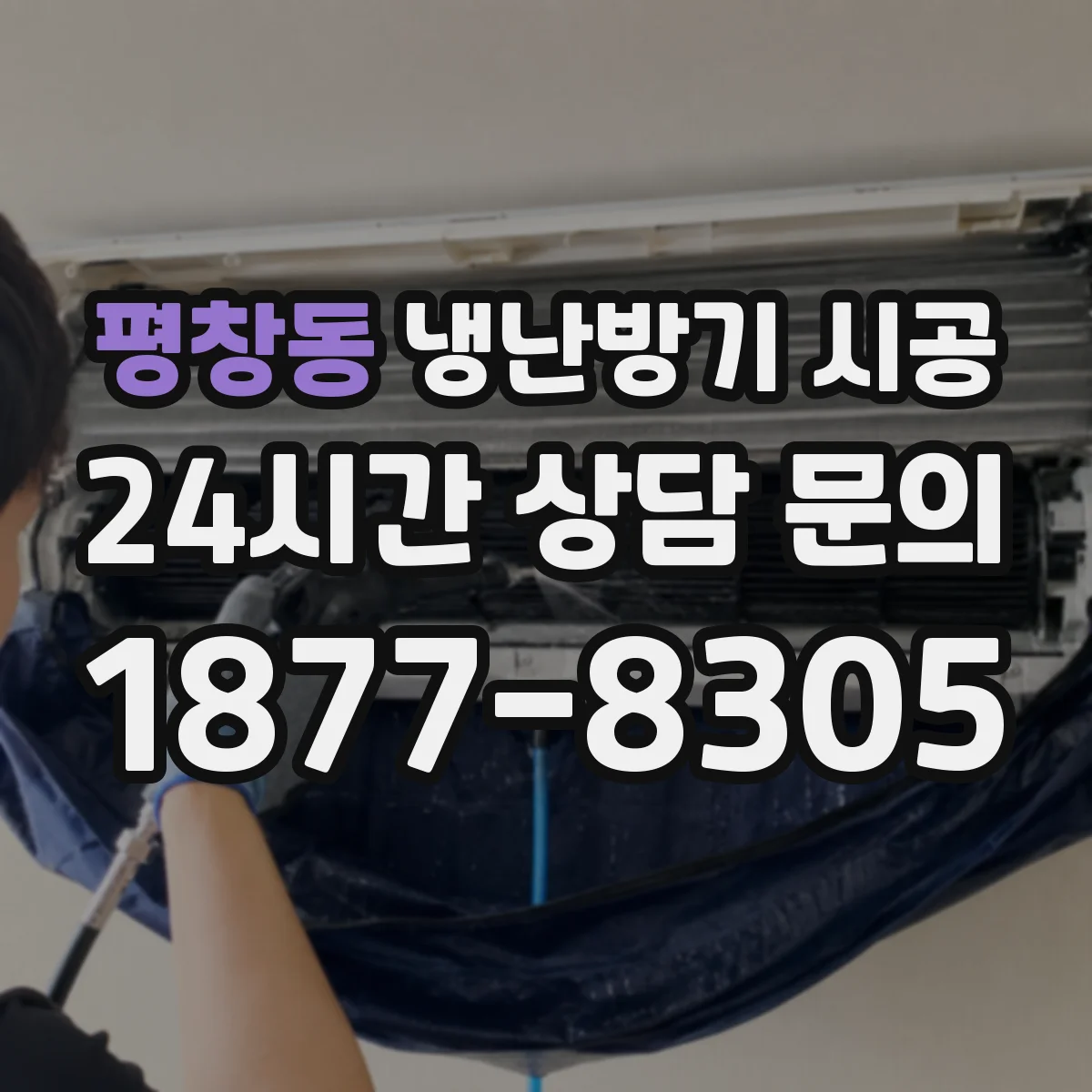 평창동 냉난방기 시공