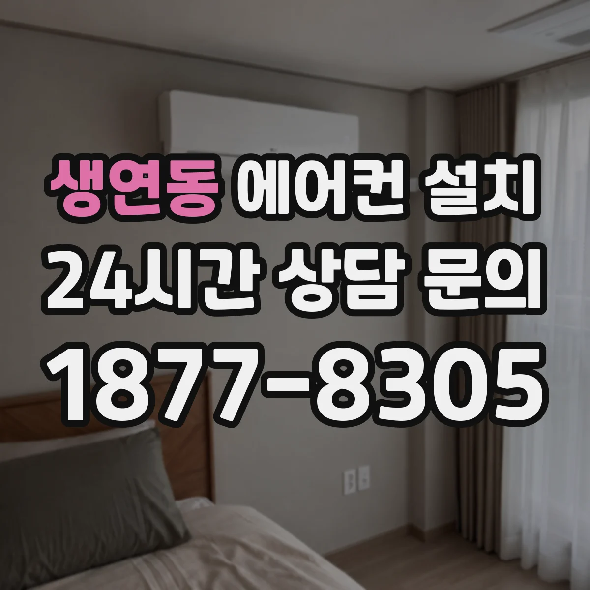 생연동 에어컨 설치