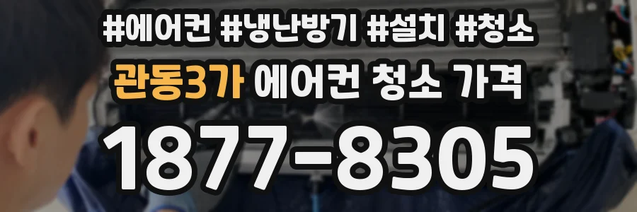 관동3가 에어컨 청소 가격