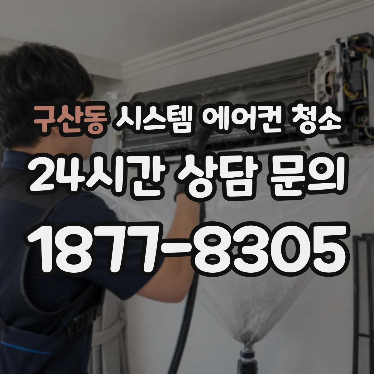 구산동 시스템 에어컨 청소