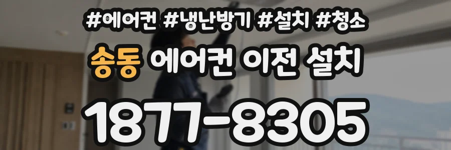 송동 에어컨 이전 설치