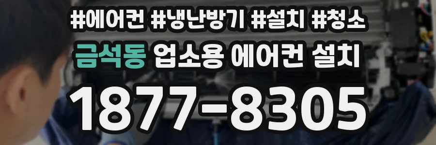 금석동 업소용 에어컨 설치