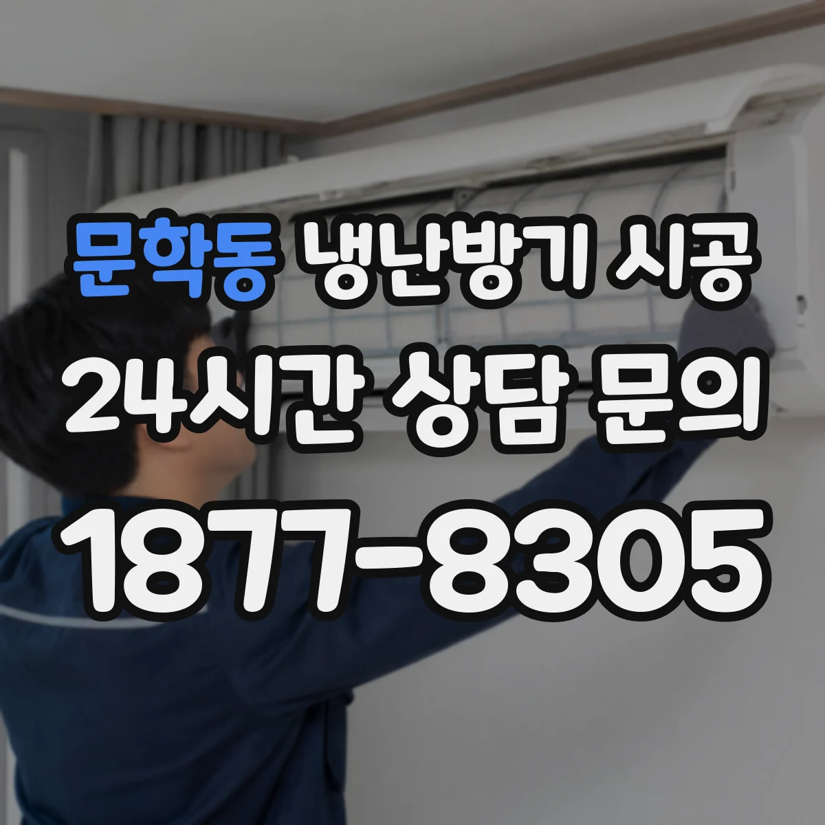 문학동 냉난방기 시공