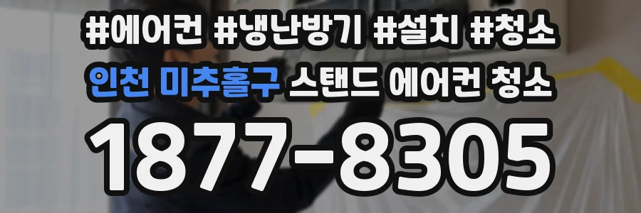 인천 미추홀구 스탠드 에어컨 청소