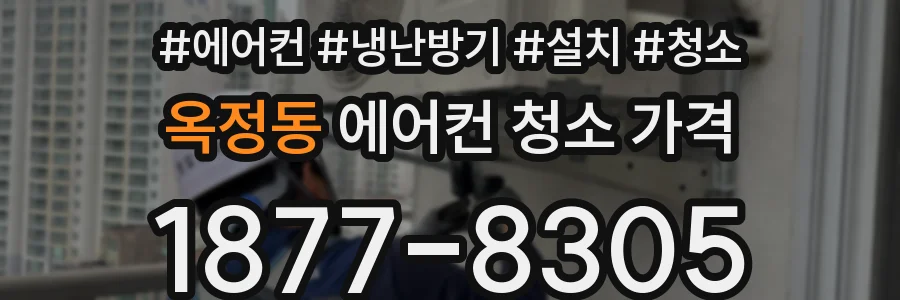 옥정동 에어컨 청소 가격
