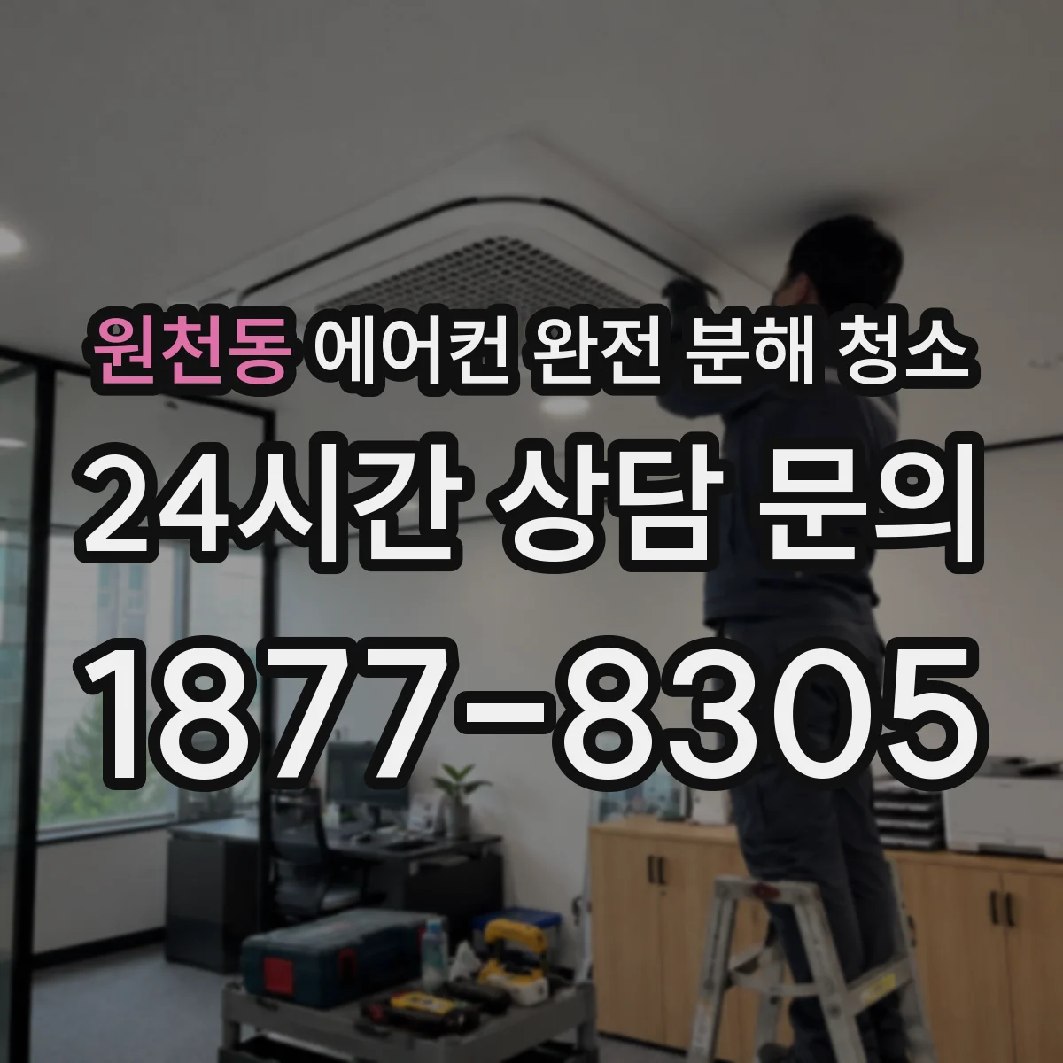 원천동 에어컨 완전 분해 청소