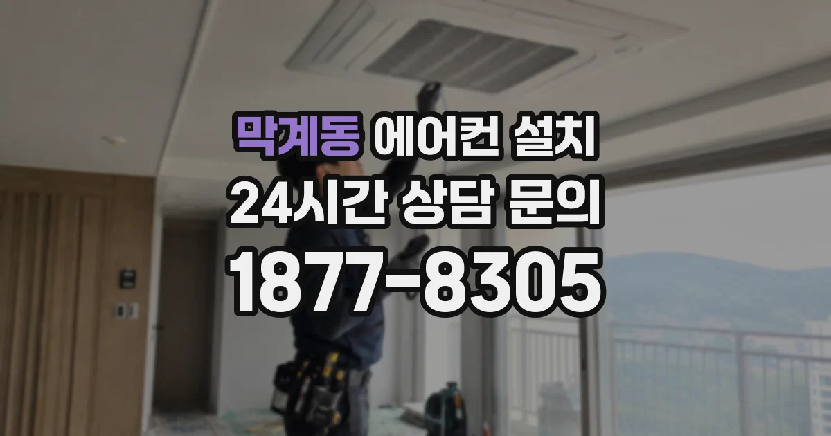 막계동 에어컨 설치