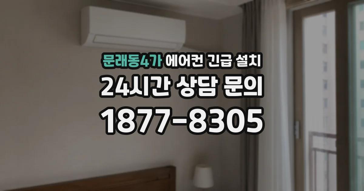 문래동4가 에어컨 긴급 설치
