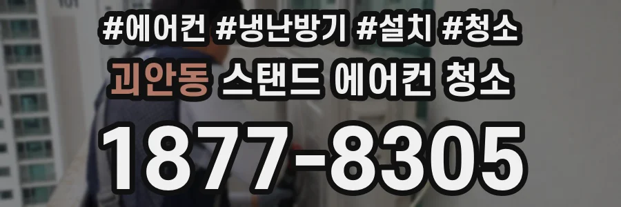 괴안동 스탠드 에어컨 청소